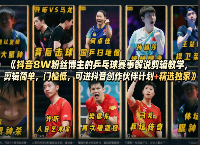 抖音8W粉丝博主的乒乓球赛事解说剪辑教学,剪辑简单,门槛低,可进抖音创作伙伴计划+精选独家-桀创项目掘金社