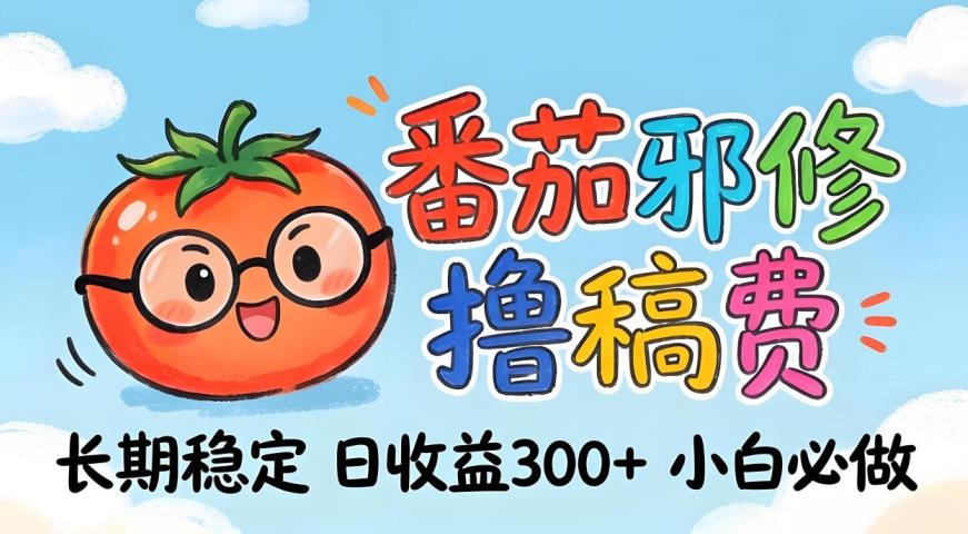 番茄撸金术:日入300+稳如泰山!独家玩法曝光,操作门槛极低,无需经验,小白闭眼上车【揭秘】-桀创项目掘金社