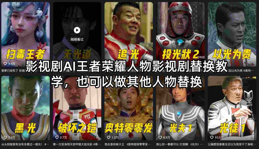 影视剧AI王者荣耀人物影视剧替换教学，也可以做其他人物替换-桀创项目掘金社