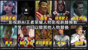 影视剧AI王者荣耀人物影视剧替换教学，也可以做其他人物替换-桀创项目掘金社