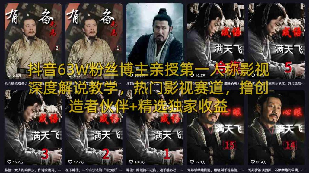 抖音63W粉丝博主亲授第一人称影视深度解说教学，热门影视赛道，撸创造者伙伴+精选独家收益-桀创项目掘金社