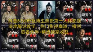 抖音63W粉丝博主亲授第一人称影视深度解说教学,热门影视赛道,撸创造者伙伴+精选独家收益-桀创项目掘金社