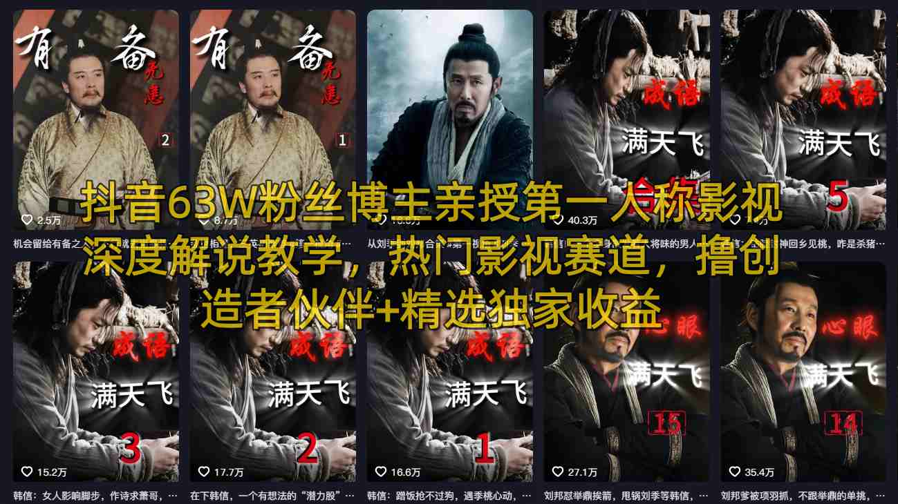 抖音63W粉丝博主亲授第一人称影视深度解说教学,热门影视赛道,撸创造者伙伴+精选独家收益-桀创项目掘金社