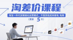 淘差价课程,淘宝一件代发精细化运营模式,不囤货低成本做电商(更新26年4月)-桀创项目掘金社