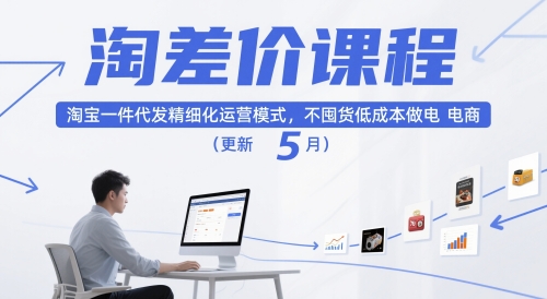 淘差价课程,淘宝一件代发精细化运营模式,不囤货低成本做电商(更新26年4月)-桀创项目掘金社