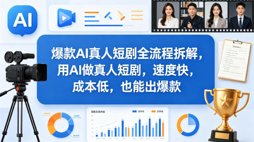 爆款AI真人短剧全流程拆解，用AI做真人短剧，速度快，成本低，也能出爆款-桀创项目掘金社