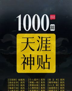 独家资源 天涯论坛合集【全】看一次少一次 早已绝版 市场疯求！！！！！-桀创项目掘金社