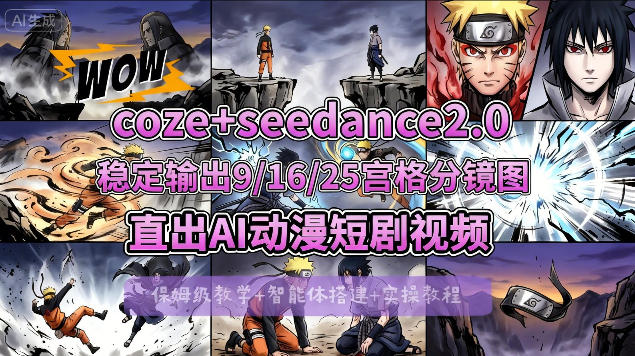 [COZE搭建教学]COZE+即梦Seedance 2.0稳定输出9-16-25宫格分镜图直出AI漫剧视频-桀创项目掘金社