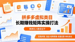 做拼多多虚拟类目想长期賺钱?这套矩阵实操打法,亲测日入稳定过千【揭秘】-桀创项目掘金社