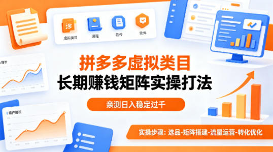 做拼多多虚拟类目想长期賺钱？这套矩阵实操打法，亲测日入稳定过千【揭秘】-桀创项目掘金社