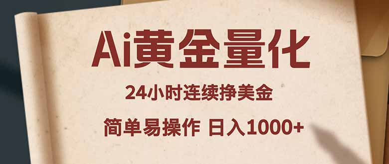 Ai黄金量化，24小时连续挣美金，小白轻松入手，简单易操作，日入1000+-桀创项目掘金社