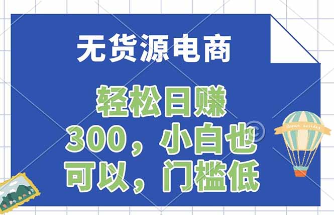 无货源电商，一件代发，日赚300，附详细实操教程-桀创项目掘金社