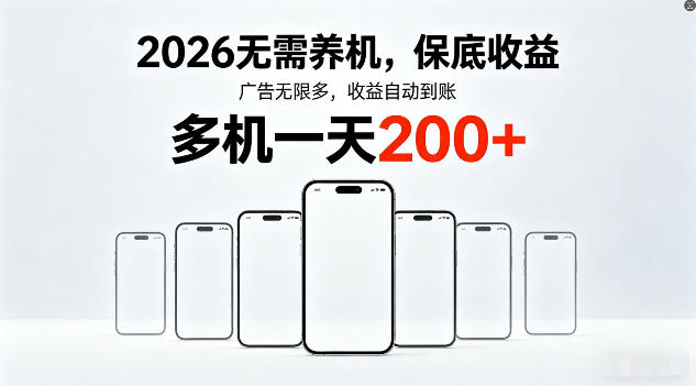 2026年不养机,保底收益,无限广告,收益自动到账,多机一天200+【揭秘】-桀创项目掘金社
