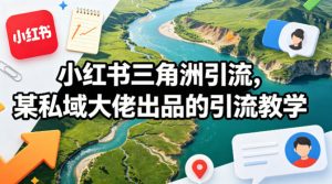 小红书三角洲引流，某私域大佬出品的引流教学-桀创项目掘金社