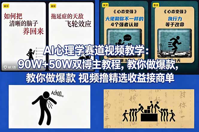 AI心理学赛道视频教学：90W+50W双博主教程，教你做爆款视频撸精选收益接商单-桀创项目掘金社