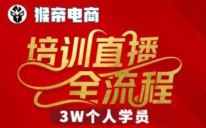猴帝3W抖音直播2026年3月19线下课,实现流量变现,开启直播事业新高峰(全程录音+字幕交付)-桀创项目掘金社