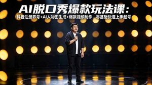 AI脱口秀爆款玩法课：抖音注册养号+AI人物图生成+爆款视频制作，零基础快速上手起号-桀创项目掘金社