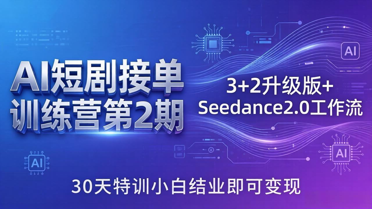 AI短剧接单训练营第2期:3+2升级版+Seedance2.0工作流,30天特训小白结业即可变现-桀创项目掘金社