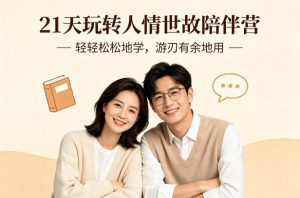 21天玩转人情世故陪伴营-文字稿，轻轻松松地学，游刃有余地用-桀创项目掘金社