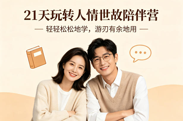 21天玩转人情世故陪伴营-文字稿,轻轻松松地学,游刃有余地用-桀创项目掘金社