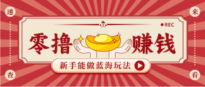 新手也能变现的蓝海玩法，一个人人能做的项目，需求量极大日入300+！-桀创项目掘金社