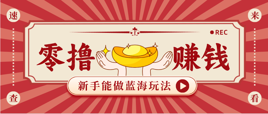 新手也能变现的蓝海玩法，一个人人能做的项目，需求量极大日入300+！-桀创项目掘金社