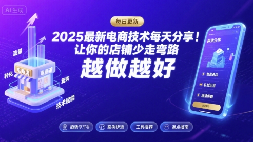 2026最新电商技术每天分享,让你的店铺少走弯路,越做越好(更新26年04月)-桀创项目掘金社