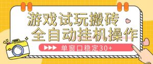 游戏试玩全自动挂G搬砖，单窗口稳定30＋，无脑挂G脚本全自动操作，稳定可靠【揭秘】-桀创项目掘金社