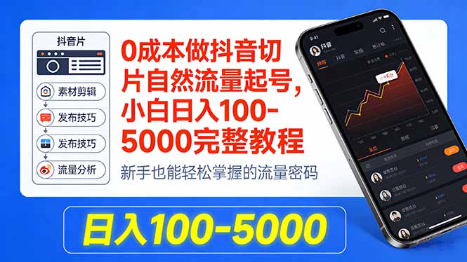 0成本做抖音切片自然流量起号,小白日入100-5000完整教程-桀创项目掘金社