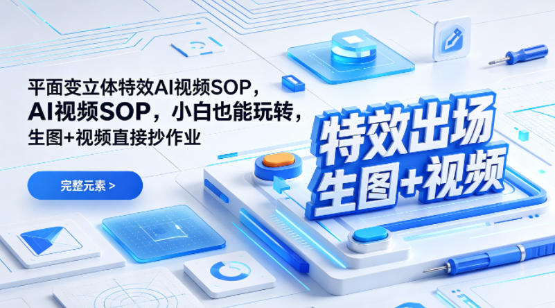 (特效出场)平面变立体特效AI视频SOP，小白也能玩转，生图+视频直接抄作业-桀创项目掘金社
