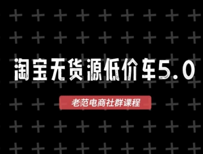 淘宝无货源价车5.0，​2026最新VIP淘宝无货源课程，1688代发，蓝海选品，零成本创业首选(更新26年4月)-桀创项目掘金社