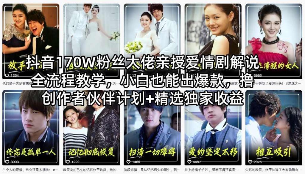抖音170W粉丝大佬亲授爱情剧解说全流程教学,小白也能出爆款,撸创作者伙伴计划+精选独家收益-桀创项目掘金社