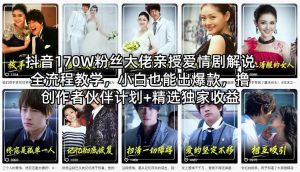 抖音170W粉丝大佬亲授爱情剧解说全流程教学，小白也能出爆款，撸创作者伙伴计划+精选独家收益-桀创项目掘金社