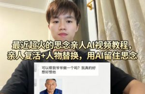 最近超火的思念亲人AI视频教程，亲人复活+人物替换，用AI留住思念-桀创项目掘金社