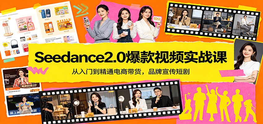 Seedance2.0爆款视频实战课：从入门到精通电商带货，品牌宣传短剧-桀创项目掘金社
