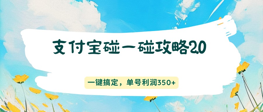 支付宝碰一碰攻略2.0，一键搞定，单号利润350+-桀创项目掘金社