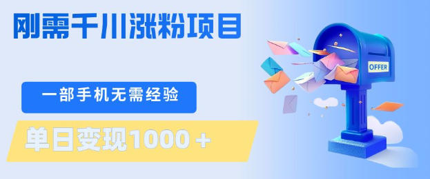 刚需千川涨粉项目，一部手机无需技术，单日变现1k+，当天做当天见收益【揭秘】-桀创项目掘金社