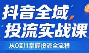 2026千川全域直播运营跟商品卡-桀创项目掘金社