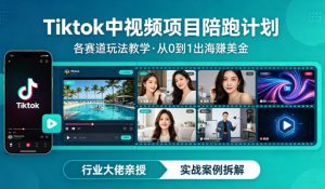 某大佬的Tiktok中视频项目陪跑，涵盖TK各个赛道玩法教学，从0到1出海賺美金-桀创项目掘金社