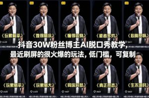 抖音30W粉丝博主AI脱口秀教学，最近刷屏的很火爆的玩法，低门槛，可复制-桀创项目掘金社