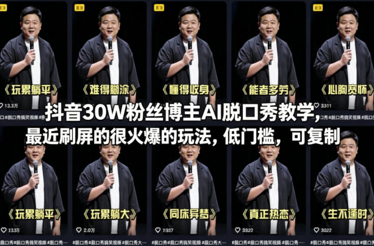 抖音30W粉丝博主AI脱口秀教学,最近刷屏的很火爆的玩法,低门槛,可复制-桀创项目掘金社