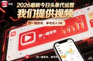 今日头条躺賺模式,你9我1,操作简单,一键发布,单机日入数百,长期合作【揭秘】-桀创项目掘金社