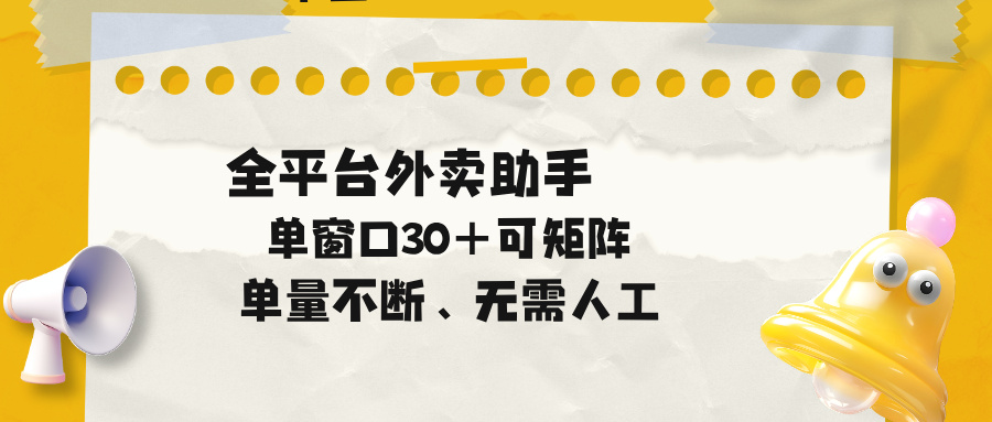 单量不断,全平台外卖助手,单窗口30+可矩阵操作-桀创项目掘金社