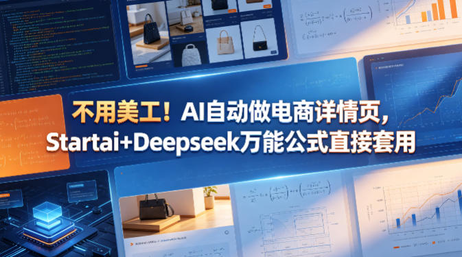 不用美工！AI自动做电商详情页，Startai+Deepseek万能公式直接套用-桀创项目掘金社