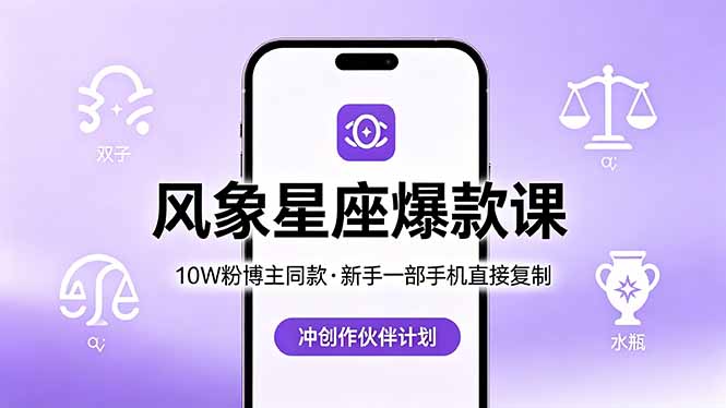 10W粉博主同款：风象星座爆款课，新手一部手机直接复制，冲创作伙伴计划-桀创项目掘金社