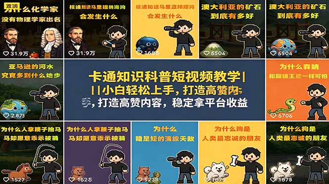 卡通知识科普短视频教学|小白轻松上手,打造高赞内容,稳定拿平台收益-桀创项目掘金社