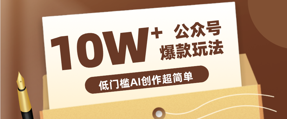 边上班边摸鱼！公众号拍照姿势赛道，小白也能快速起号变现，手把手教你月入6k+-桀创项目掘金社