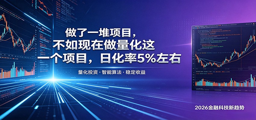 做了一堆项目,不如现在做量化这一个项目,模式简单,收益可控-桀创项目掘金社