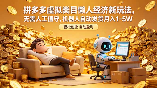 拼多多虚拟类目懒人经济新玩法,无需人工值守,机器人自动发货月入 1-5W-桀创项目掘金社