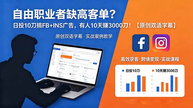 自由职业者缺高客单?日投 10 刀搞 FB+INS 广告,有人 10 天赚 3000 刀!【原创双语字幕】-桀创项目掘金社